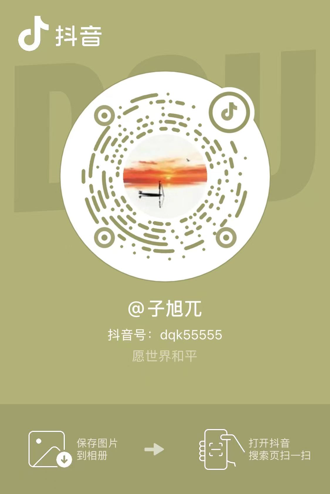 抖音添加好友码，账号子旭兀，抖音号 dqk55555