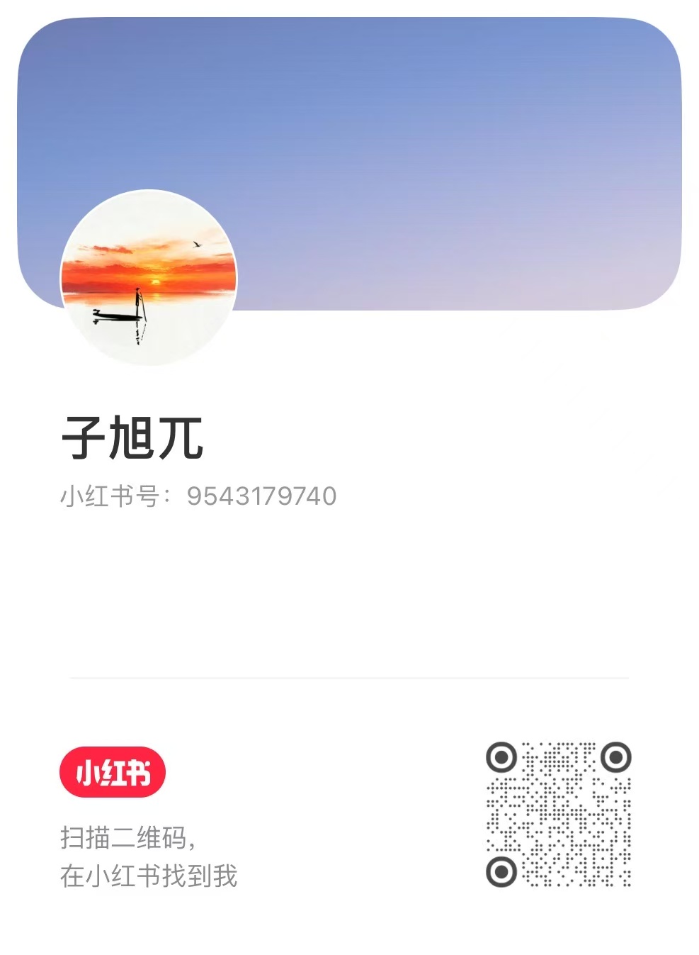 小红书添加好友码，账号子旭兀，小红书号 9543179740